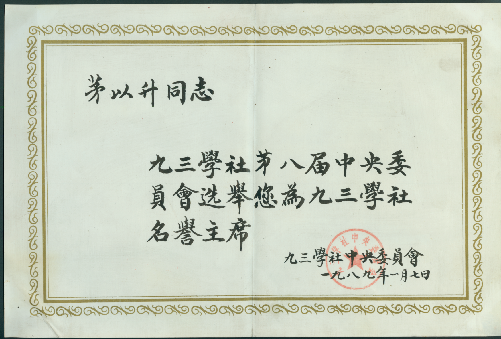 九三学社第八届名誉主席证书