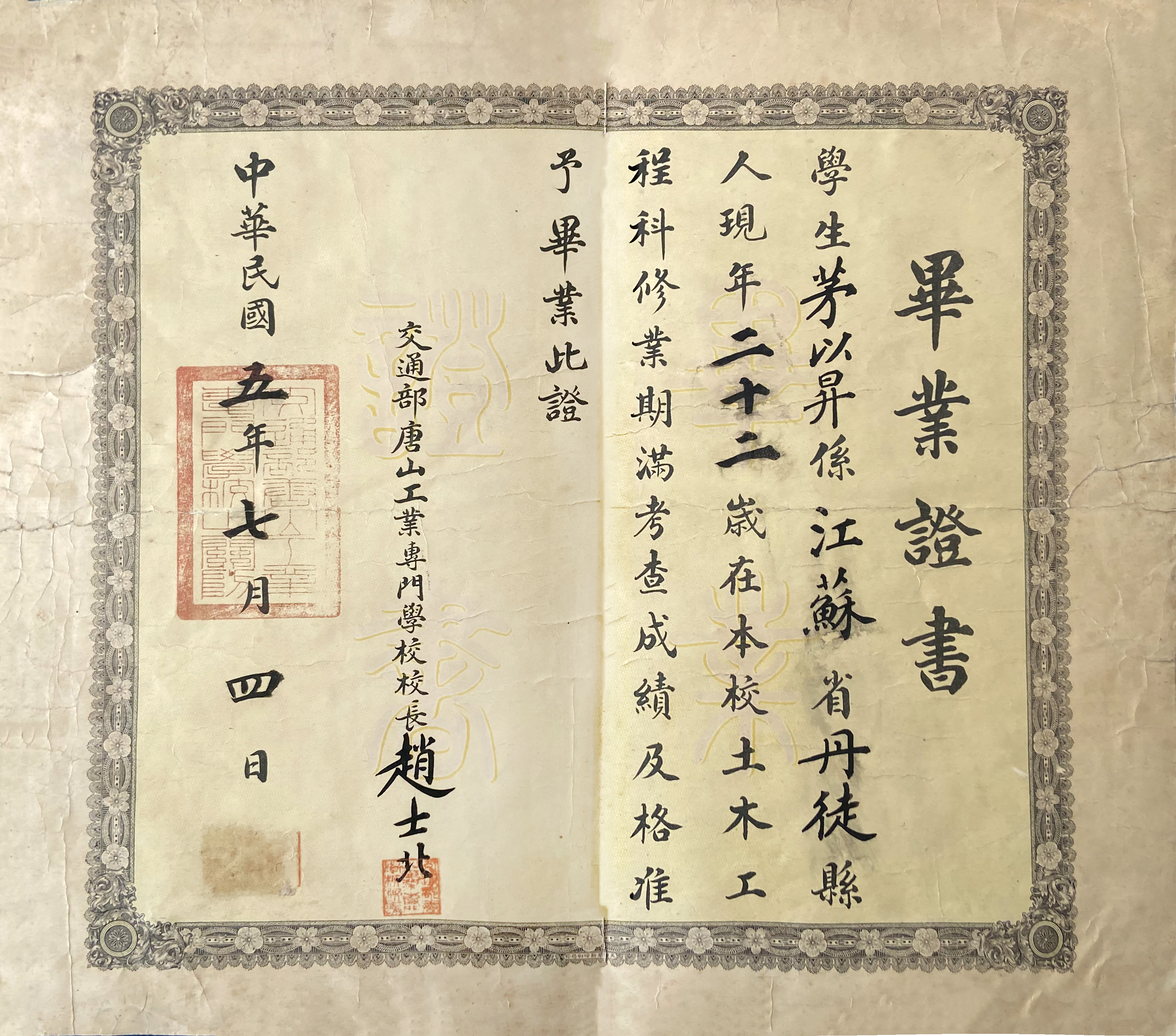 交通部唐山工业专门学校毕业证书