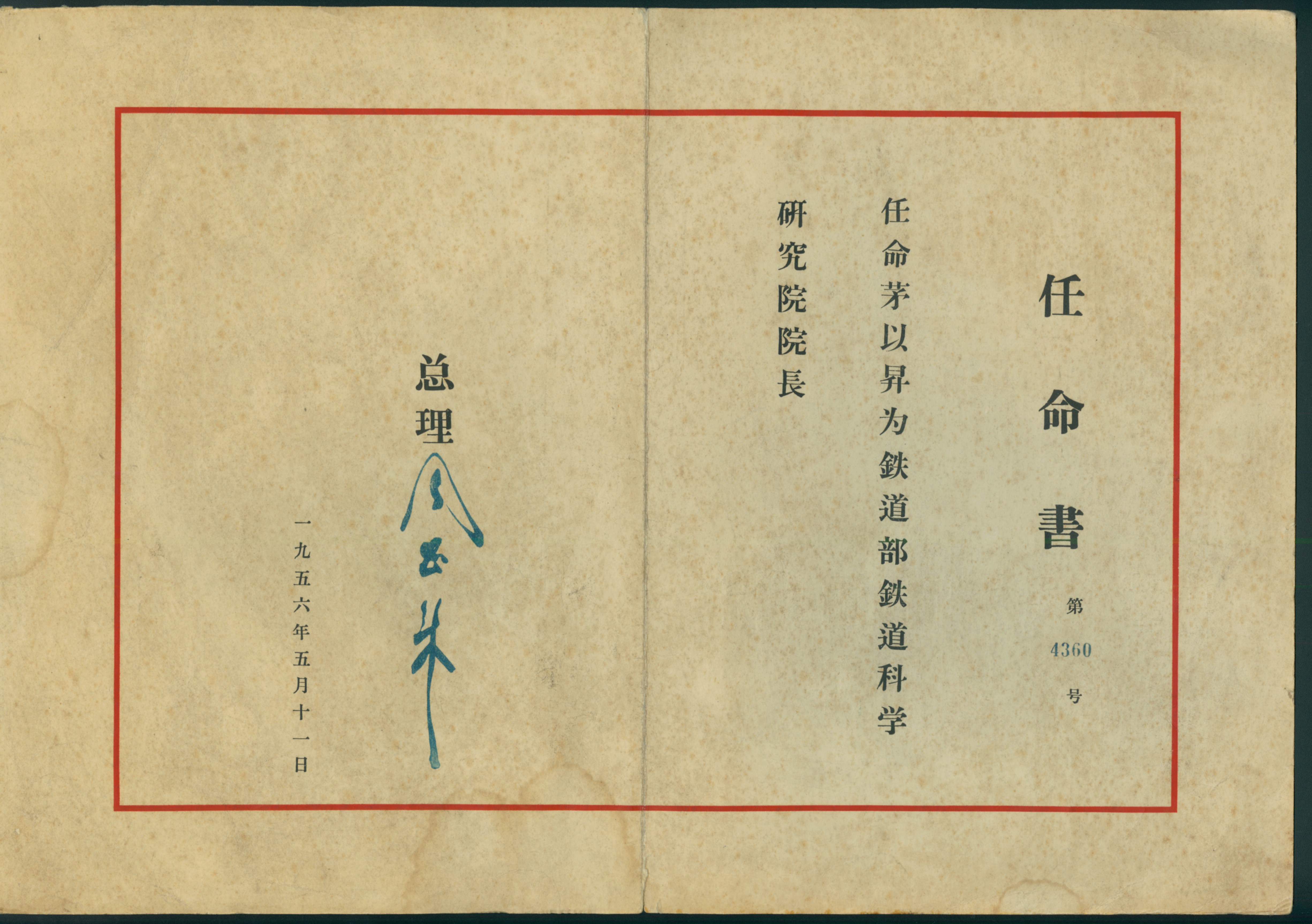 1956年，任命茅以升为铁道部铁道科学研究院院长